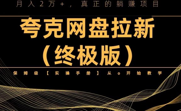 夸克网盘拉新项目终极版教程【视频教程+实操手册】全网保姆级教学