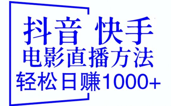抖音快手电影无人直播方法，轻松日赚1000+（教程+防封技巧+工具）