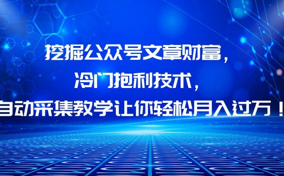 挖掘公众号文章财富,冷门暴利技术,让你轻松月入过万!