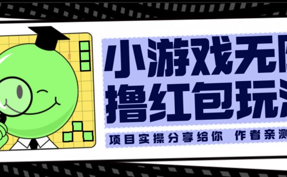 小游戏无限撸红包玩法 测试一天100+