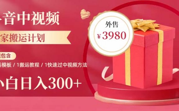 2023年独家抖音中视频搬运计划,每天30分钟到1小时搬运 小白轻松日入300+