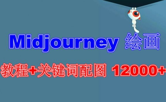 Midjourney 绘画教程+关键词配图 12000+软件+教程（更新）