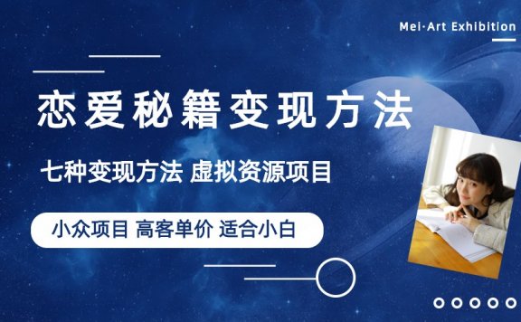 小众项目做年轻人的虚拟资源生意-恋爱秘籍变现方法（教程+资源）