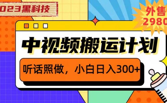 2023黑科技操作中视频撸收益,听话照做小白日入300+的项目