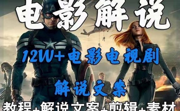 影视解说+中视频变现玩法（5万篇解说稿+解说流程+详细教程）
