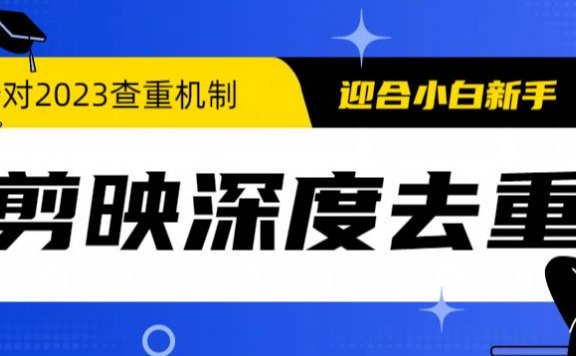 2023年6月最新电脑版剪映深度去重方法,针对最新查重机制的剪辑去重