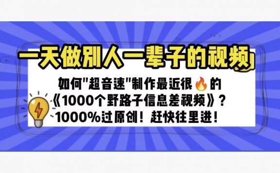 一天做完别人一辈子的视频 制作最近很火的《1000个野路子信息差》100%过原创