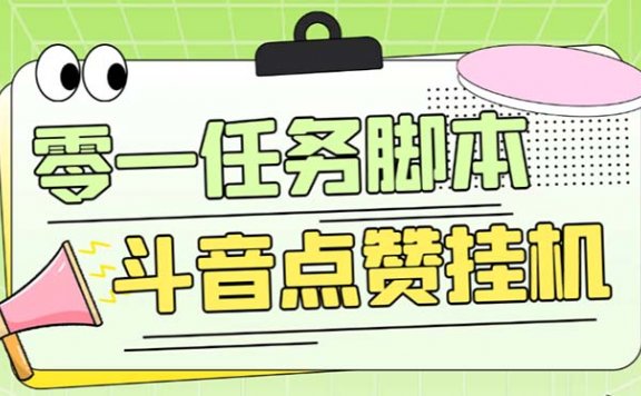 零一斗音点赞全套TF脚本，单号50+【全自动脚本+详细教程】