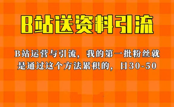 《B站送资料引流法》，单账号一天30-50加，简单有效！