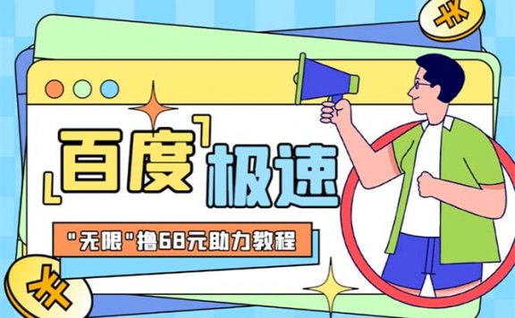 百度极速新人拉新,外面号称“无限”撸68红包的项目解析【教程+步骤】
