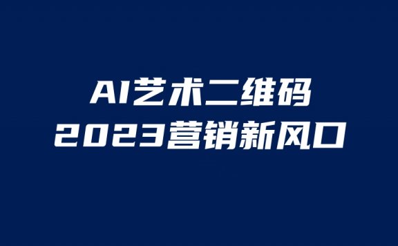 AI二维码美化项目,营销新风口,亲测一天1000+,小白可做