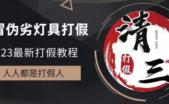 2023打假维权项目之灯具篇,小白一单利润上千(仅揭秘)