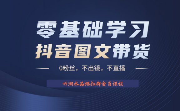 不出镜 不直播 图片剪辑日入1000+2023后半年风口项目抖音图文带货掘金计划
