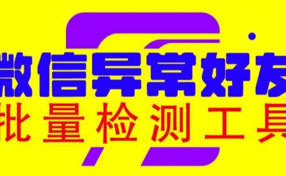 微信异常好友僵尸粉批量检测工具(教程+脚本)
