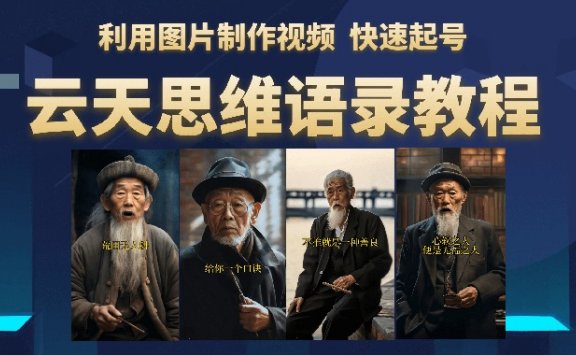 云天思维老者语录教程(图片会说话)