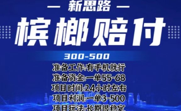 最新外卖槟榔赔付思路,一单收益至少300+(仅揭秘)