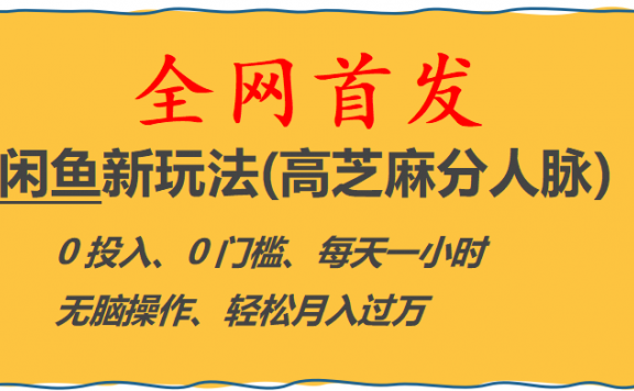 全网首发! 闲鱼新玩法(高芝麻分人脉)0投入 0门槛,每天一小时,轻松月入过万