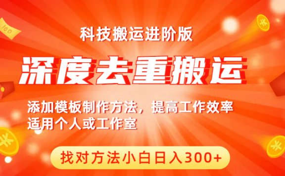 中视频撸收益黑科技搬运进阶版,深度去重搬运,找对方法小白日入300+