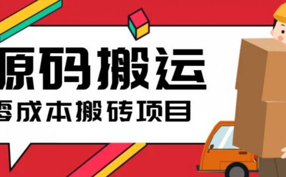 2023零成本源码搬运(适用于拼多多、淘宝、闲鱼、转转)