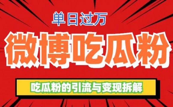 微博吃瓜粉引流玩法,轻松日引100粉变现500+