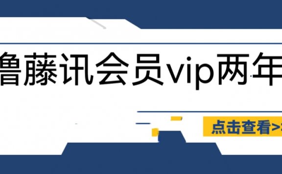 撸腾讯会员2年,号称百分百成功,具体自测【操作教程】