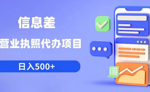 利用信息差营业执照代办项目日入500+
