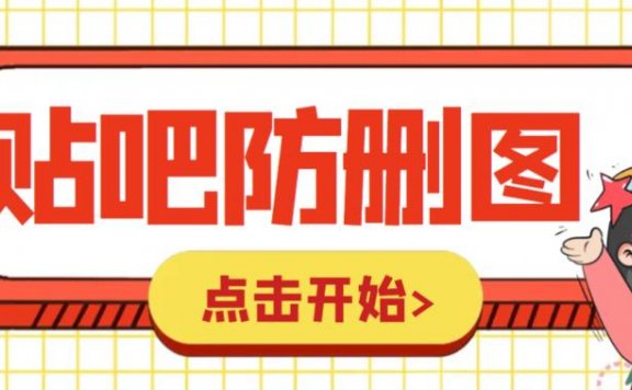 贴吧发贴防删图制作详细教程【软件+教程】