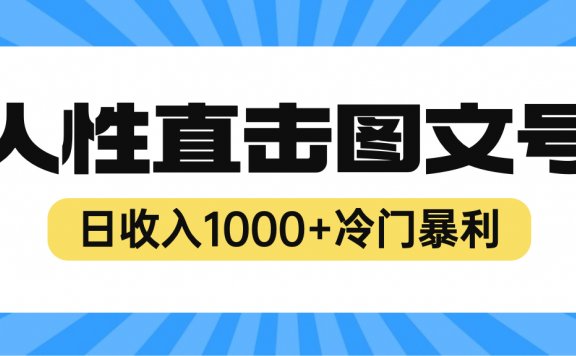 2023最新冷门暴利赚钱项目，人性直击图文号，日收入1000+【视频教程】