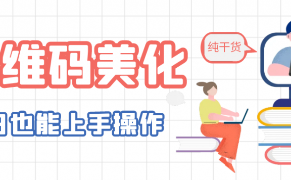 二维码美化详细教程,小白也可以制作出个性二维码