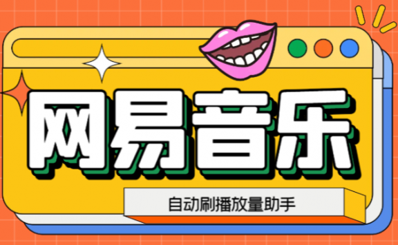 网易云刷播放量脚本,蓝海项目:刷播放来赚取平台收益【软件+教程】
