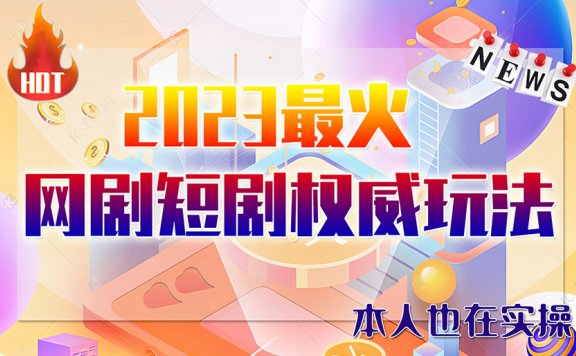 6月短剧玩法(抖音+快手+B站+视频号)日入1000-5000