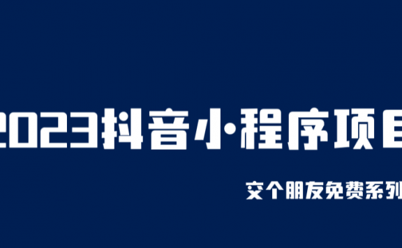 2023抖音小程序项目，变现逻辑非常很简单，当天变现，次日提现！