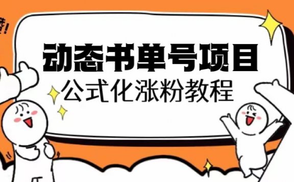 思维面部动态书单号项目,保姆级教学,轻松涨粉10w+