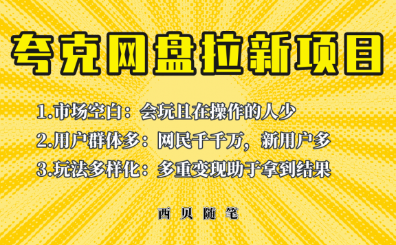保姆级拆解夸克网盘拉新玩法,助力新朋友快速上手!