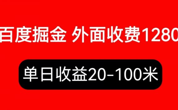 百度暴力掘金项目,内容干货详细操作教学