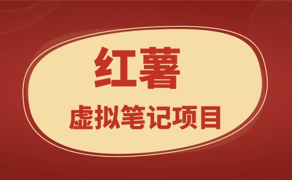 最新红薯虚拟笔记项目，单账户日产200+，可批量