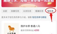 抖音轻任务项目，刷视频就有钱，无门槛，单日单号一天20-30，可批量复制！