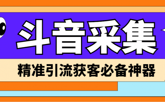【引流必备】斗音采集爬虫获客大师专业全能版,精准获客必备神器