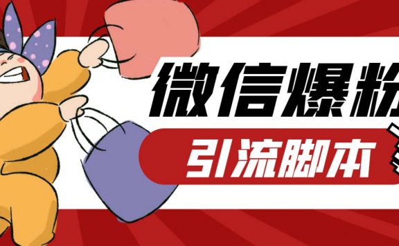 【引流必备】最新枫林微信机器人多窗口运营爆粉全能版,解放双手自动引流