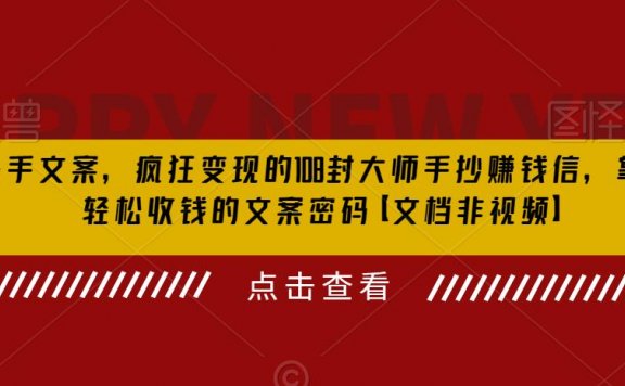 杀手文案，疯狂变现的108封营销大师手抄赚钱信，掌握月入百万的文案密码