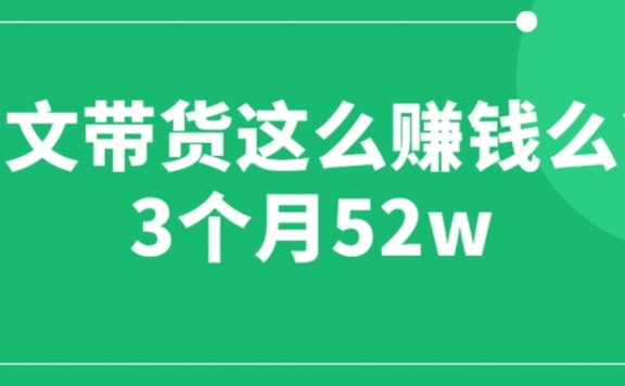 图文带货这么赚钱么? 3个月52W 图文带货运营加强课