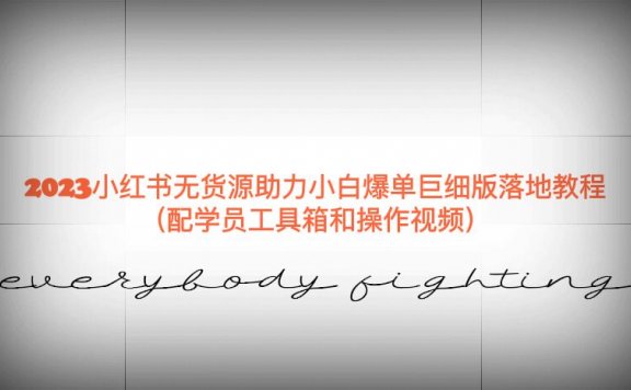 2023小红书无货源助力小白爆单巨细版落地教程（配学员工具箱和操作视频）