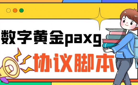 paxg数字黄金系列全自动批量协议 工作室偷撸项目【挂机协议+使用教程】