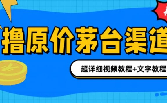 撸茅台项目，1499原价购买茅台渠道，渠道/玩法/攻略/注意事项/超详细教程