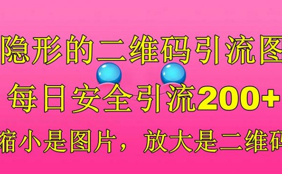 隐形的二维码引流图，缩小是图片，放大是二维码，每日安全引流200+