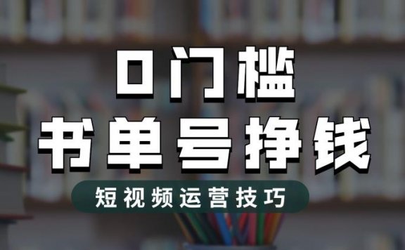 最新0门槛书单号2.0最新玩法，轻松月入过万