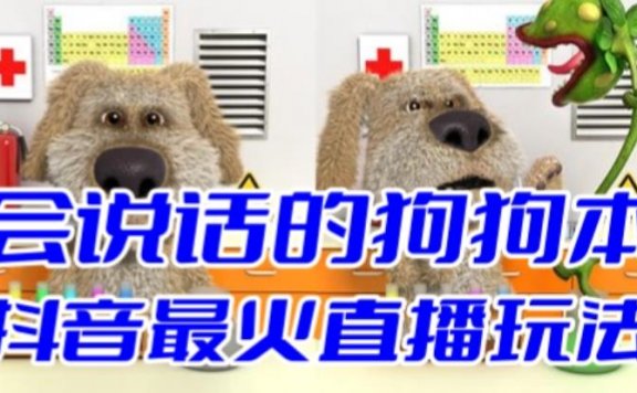 抖音无人直播玩法会说话的狗狗本弹幕礼物互动小游戏(游戏软件+开播教程)