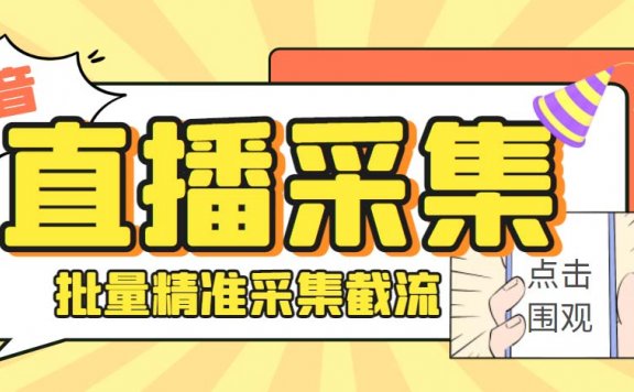 斗音多直播间弹幕采集脚本 精准采集快速截流【永久脚本+教程】