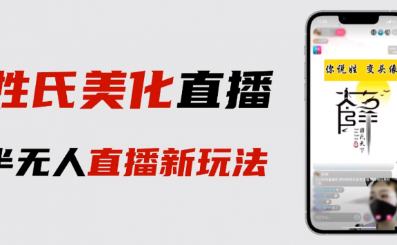 最新抖音姓氏logo半无人直播详细教程+素材及变现