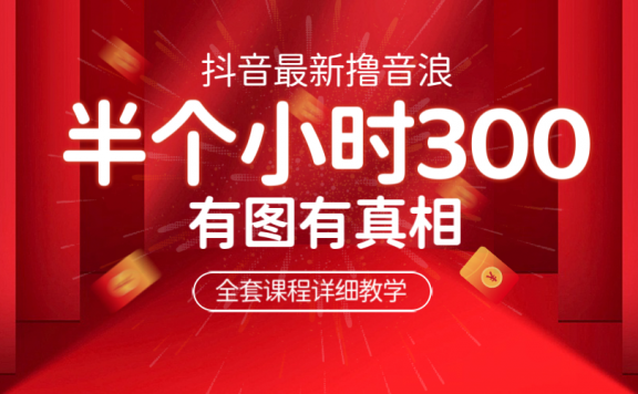 最新抖音撸音浪教学,半小时300米,不露脸不出境,两三场就能拉爆直播间